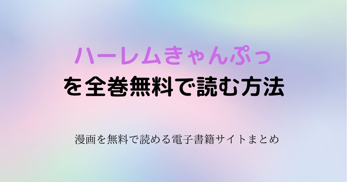 ハーレムきゃんぷっ　無料